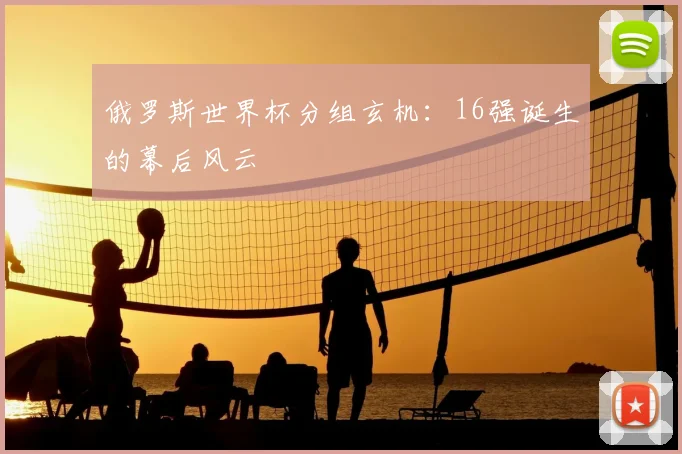 俄罗斯世界杯分组玄机：16强诞生的幕后风云