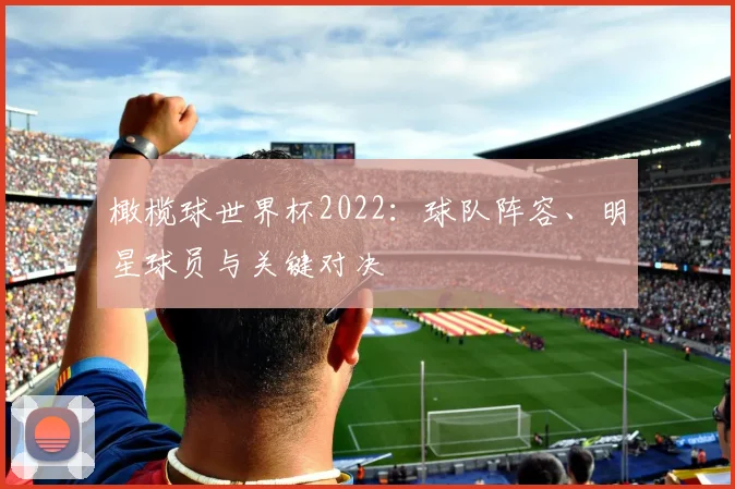 橄榄球世界杯2022:球队阵容、明星球员与关键对决