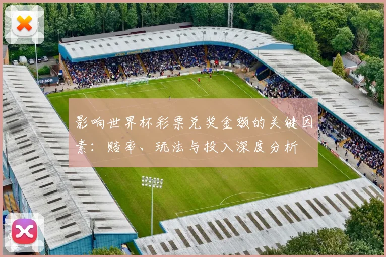影响世界杯彩票兑奖金额的关键因素:赔率、玩法与投入深度分析