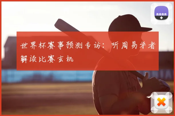 世界杯赛事预测专访：听周易学者解读比赛玄机