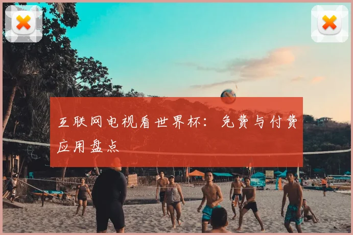 互联网电视看世界杯：免费与付费应用盘点