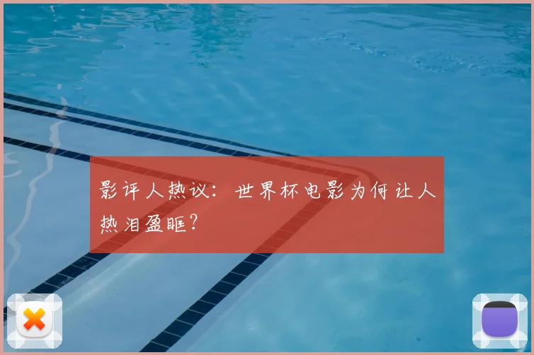 影评人热议：世界杯电影为何让人热泪盈眶？