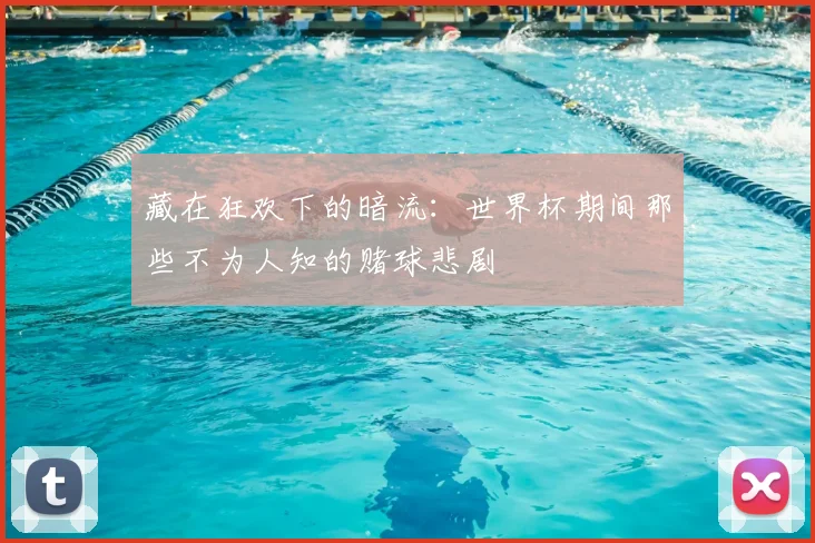 藏在狂欢下的暗流：世界杯期间那些不为人知的赌球悲剧