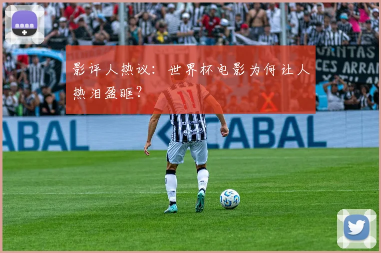 影评人热议：世界杯电影为何让人热泪盈眶？