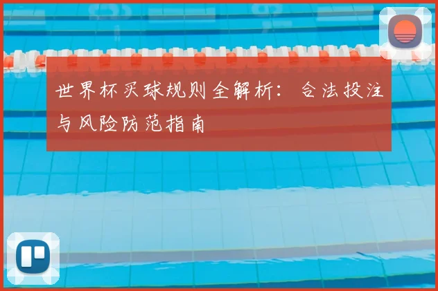 世界杯买球规则全解析：合法投注与风险防范指南
