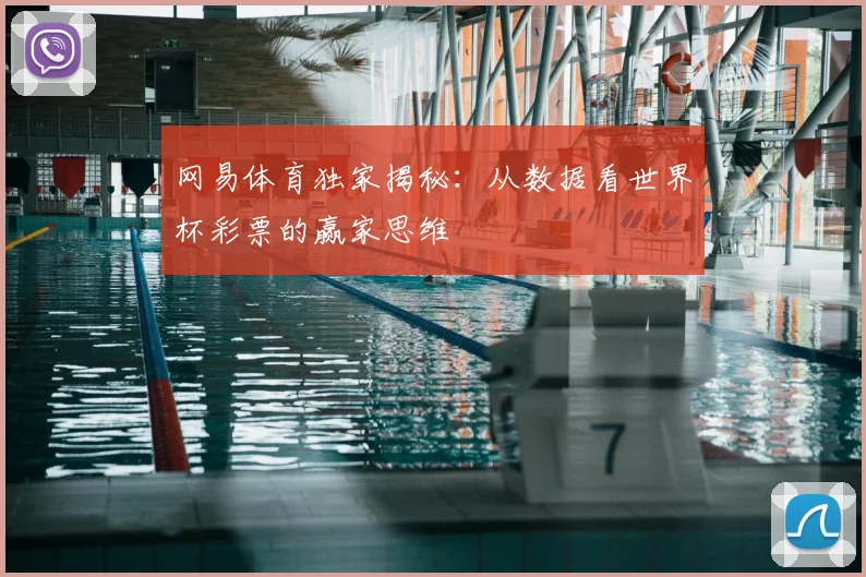 网易体育独家揭秘:从数据看世界杯彩票的赢家思维