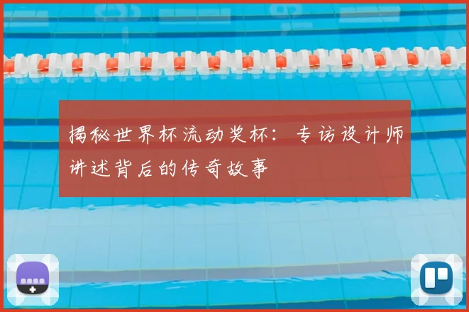 揭秘世界杯流动奖杯：专访设计师讲述背后的传奇故事