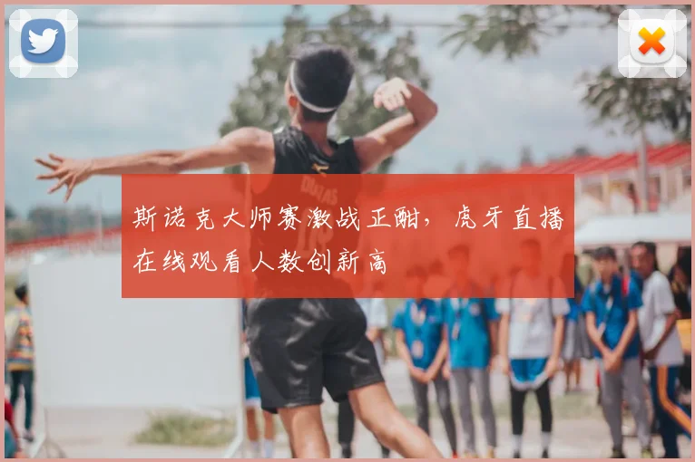 斯诺克大师赛激战正酣,虎牙直播在线观看人数创新高