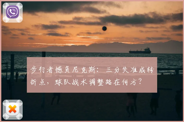 步行者憾负尼克斯:三分失准成转折点,球队战术调整路在何方?