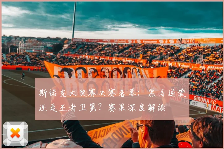 斯诺克大奖赛决赛落幕:黑马逆袭还是王者卫冕?赛果深度解读