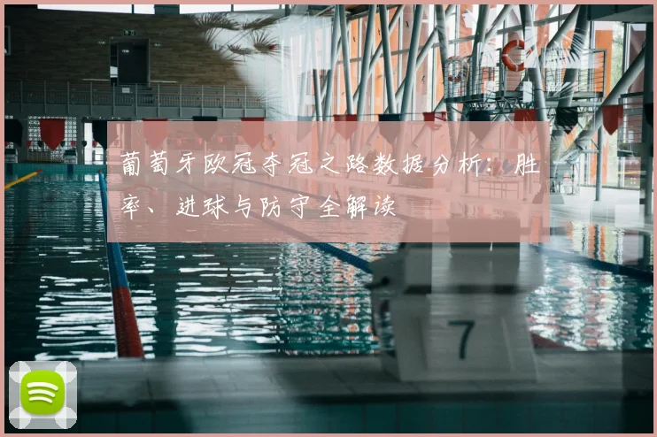 葡萄牙欧冠夺冠之路数据分析：胜率、进球与防守全解读