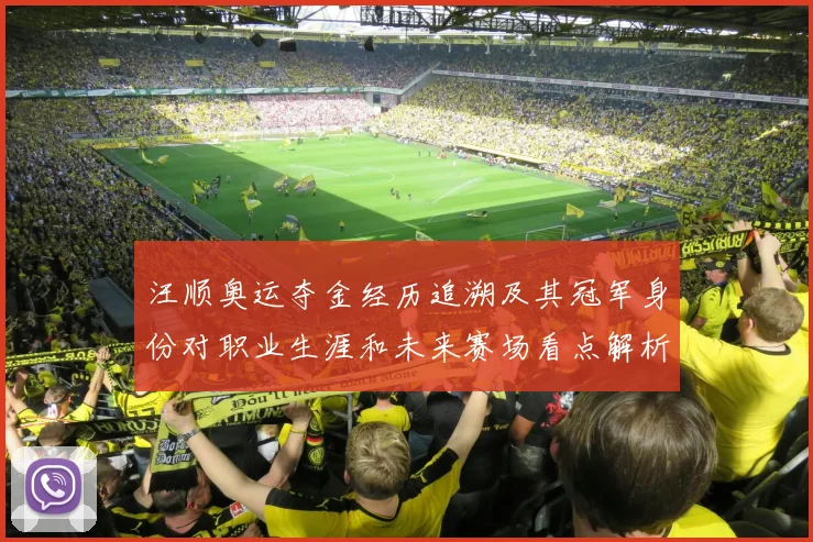 汪顺奥运夺金经历追溯及其冠军身份对职业生涯和未来赛场看点解析