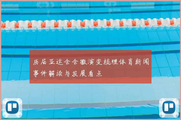 历届亚运会会徽演变梳理体育新闻事件解读与发展看点