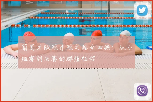 葡萄牙欧冠夺冠之路全回顾:从小组赛到决赛的辉煌征程