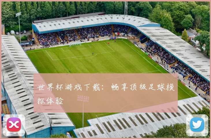 世界杯游戏下载：畅享顶级足球模拟体验